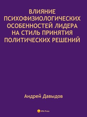 cover image of Влияние Психофизиологических Особенностей Лидера На Стиль Принятия Политических Решений.
